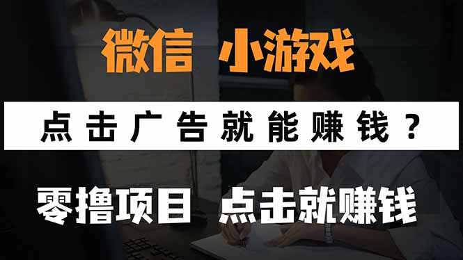 微信小程序小游戏，只需要看广告就能赚钱？0撸手机赚钱，甚至连游戏都... - 奉壹网创-奉壹网创