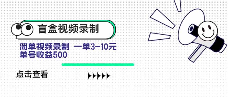 盲盒视频录制项目 简单录制视频 一单3-10元 单号收益500 - 奉壹网创-奉壹网创