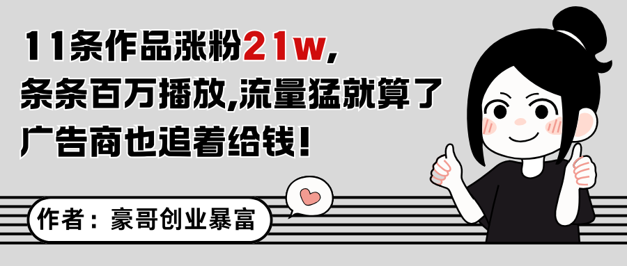 11条作品涨粉21万，不露脸不直播，条条百万播放，广告商也喜欢 - 奉壹网创-奉壹网创