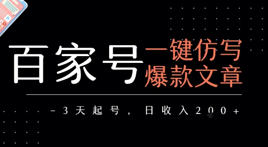 百家号一键仿写爆款文章，3天起号，日均收益2张 - 奉壹网创-奉壹网创