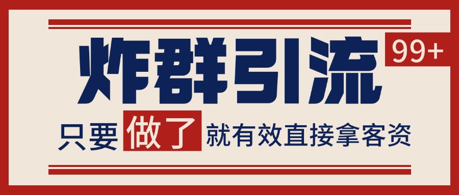 微信分发炸群打法，当天做了就有客资 非常稳定的一个玩法 单号日进100+ - 奉壹网创-奉壹网创