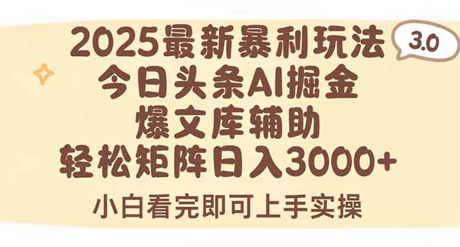 2025年今日头条最新暴利玩法3.0，一键生成爆款，轻松实现矩阵日入3000+ - 奉壹网创-奉壹网创