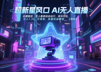 超新星风口无人直播，长期稳定，无人看顾自动运行，菜鸟可玩，日入1.3k，可复制，批量收益翻倍 - 奉壹网创-奉壹网创