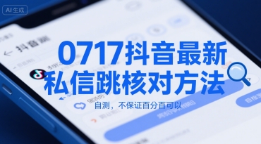 0717抖音最新私信跳核对方法，自测，不保证百分百可以 - 奉壹网创-奉壹网创