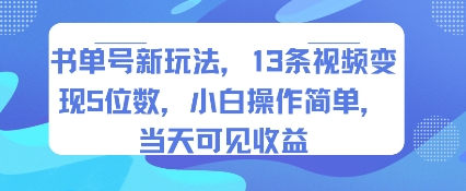 书单号新玩法，13条视频变现5位数，小白操作简单，当天可见收益 - 奉壹网创-奉壹网创