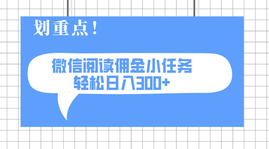 2025最新微信阅读小任务，0成本，轻松日入300+可矩阵可放大 - 奉壹网创-奉壹网创
