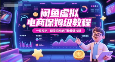 闲鱼虚拟电商保姆级教程，一鱼多吃，能卖资料能打粉能做拉新 - 奉壹网创-奉壹网创