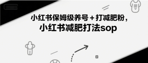 小红书保姆级养号+打减肥粉，小红书减肥打法sop - 奉壹网创-奉壹网创