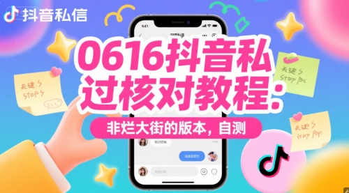 0616抖音私信过核对教程：非烂大街的版本，自测 - 奉壹网创-奉壹网创
