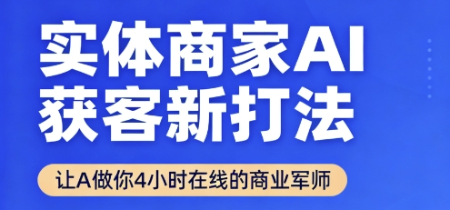 实体商家AI获客新打法【2025年9月】​让AI做你24小时在线的商业军师，效率开挂，甩开盲目摸索 - 奉壹网创-奉壹网创