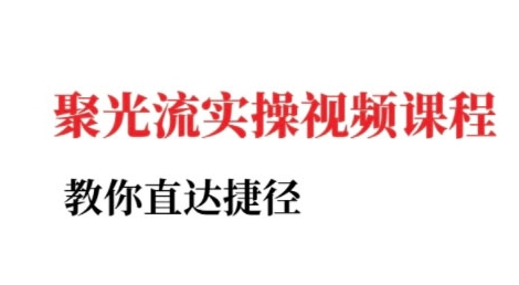小红书聚光投流实操课程，教你直达捷径 - 奉壹网创-奉壹网创