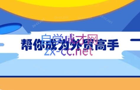 Toby老师·帮你成为外贸高手(更新2025) - 奉壹网创-奉壹网创