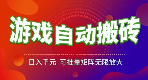 游戏全自动搬砖项目，日入1k，可批量矩阵无限放大【揭秘】 - 奉壹网创-奉壹网创