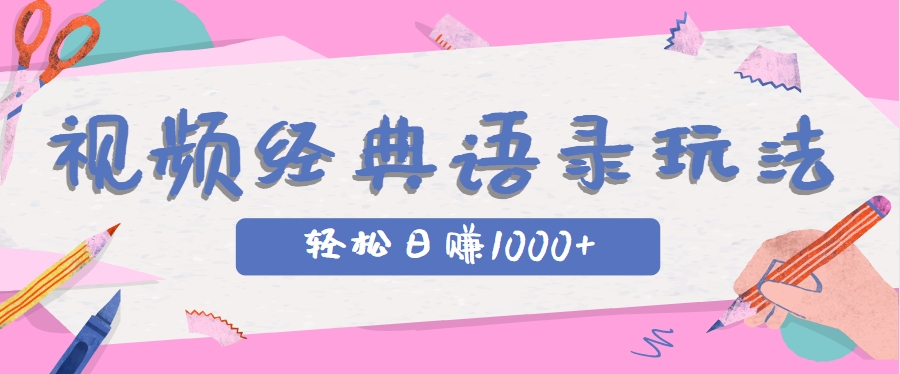 全网低估的短视频玩法，经典IP+语录，几分钟视频轻松日赚1000+ - 奉壹网创-奉壹网创