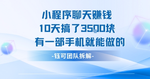 小程序聊天挣钱10天搞了3.5k，有一部手机就能做的 - 奉壹网创-奉壹网创