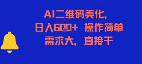 AI二维码美化，日入6张+，操作简单，需求大，直接干 - 奉壹网创-奉壹网创