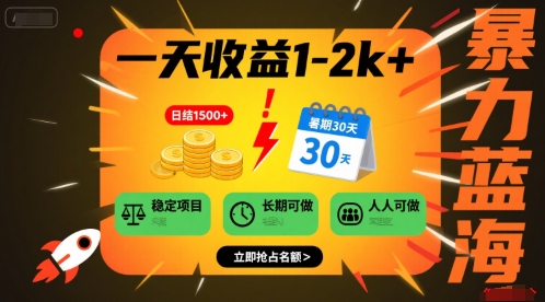 一天收益1-2k+ 稳定项目，暑期暴力蓝海项目，长期稳定，人人可做【揭秘】 - 奉壹网创-奉壹网创