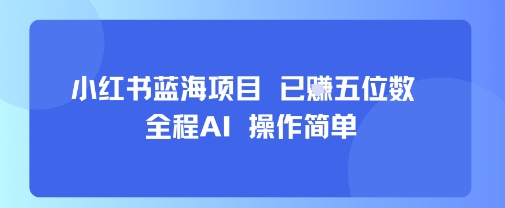 小红书蓝海项目，全程AI，操作简单，已挣五位数 - 奉壹网创-奉壹网创