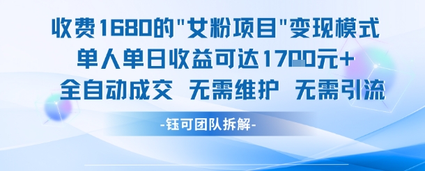 外面收费1680的女粉项目变现，单人单日收益可达1.7k，全自动成交无需维护 - 奉壹网创-奉壹网创