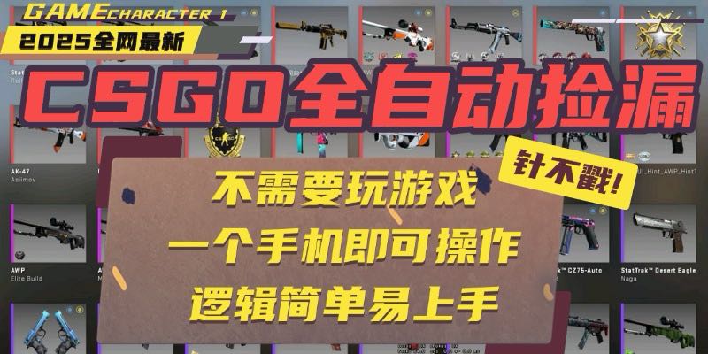CSGO自动捡漏项目，最新玩法，不用挂机不用玩游戏，一个手机即可操作。... - 奉壹网创-奉壹网创