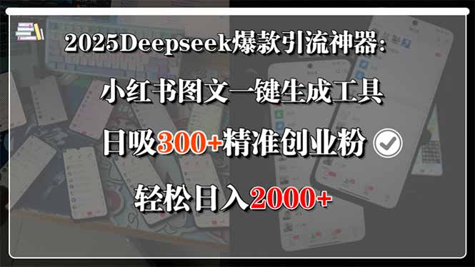2025Deepseek爆款引流神器：小红书图文一键生成工具，日吸300+精准创业... - 奉壹网创-奉壹网创