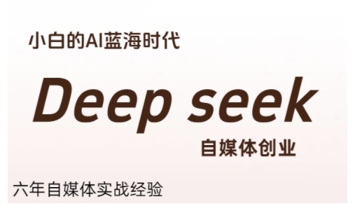普通人利用Deepseek自媒体创业，零基础友好，小白的AI蓝海时代 - 奉壹网创-奉壹网创