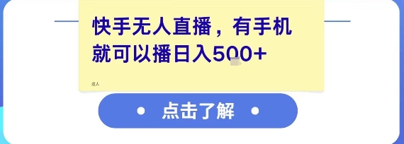 快手无人直播，有手机就可以播，收益可观日入5张+ - 奉壹网创-奉壹网创