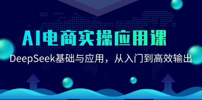 AI电商实操应用课：DeepSeek基础与应用，从入门到高效输出 - 奉壹网创-奉壹网创