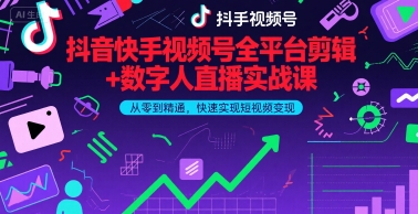 抖音快手视频号全平台剪辑+数字人直播实战课，从零到精通，快速实现短视频变现(更新9月)​ - 奉壹网创-奉壹网创