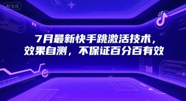 7月最新快手跳激活技术，效果自测，不保证百分百有效 - 奉壹网创-奉壹网创