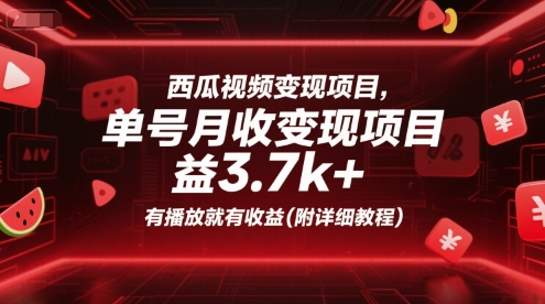 西瓜视频变现项目，单号月收益3.7k+，有播放就有收益(附详细教程) - 奉壹网创-奉壹网创