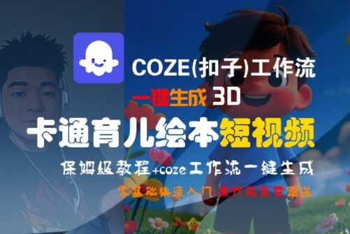 COZE(扣子)工作流一键生成3D卡通育儿绘本短视频，全流程保姆级教学 - 奉壹网创-奉壹网创