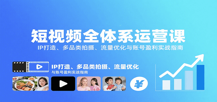 短视频全体系运营课：IP打造、多品类拍摄、流量优化与账号盈利实战指南 - 奉壹网创-奉壹网创