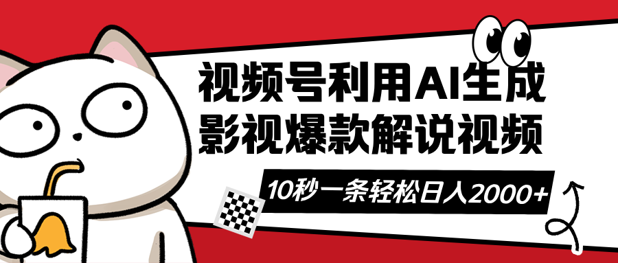 视频号AI解说视频，利用AI软件生成原创爆款影视解说视频，10秒钟一条，... - 奉壹网创-奉壹网创