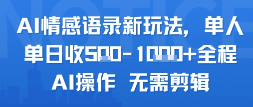 AI情感语录新玩法，单人单日收5张+全程AI操作 无需剪辑 - 奉壹网创-奉壹网创