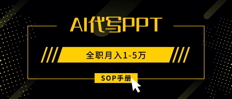 AI代写之高效制作PPT，永不失业副业兼职，全职月入1-5万【SOP手册】 - 奉壹网创-奉壹网创