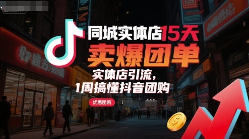 同城实体店15天卖爆团单，实体店引流，1周搞懂抖音团购 - 奉壹网创-奉壹网创