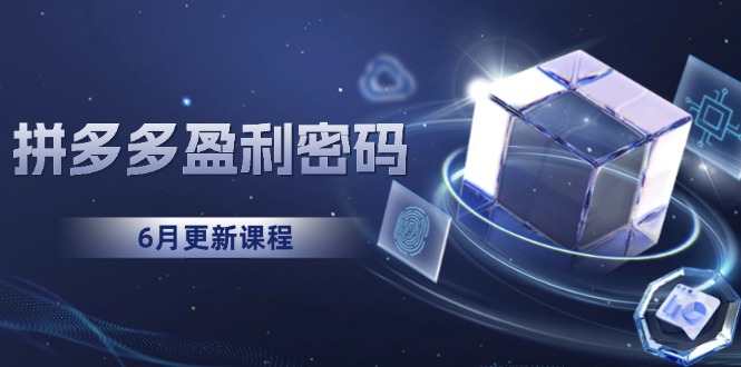 拼多多盈利密码：从烧钱推广到印钞模型，底层逻辑重构指南(6月更新 - 奉壹网创-奉壹网创