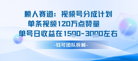 视频号分成计划新赛道玩法，单条收益突破了120W，综合收益在3k上下 - 奉壹网创-奉壹网创