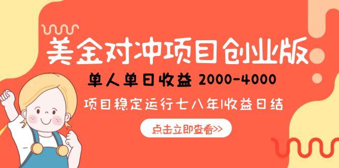 美金对冲创业项目，日收益1000-4000，小众暴力项目 - 奉壹网创-奉壹网创