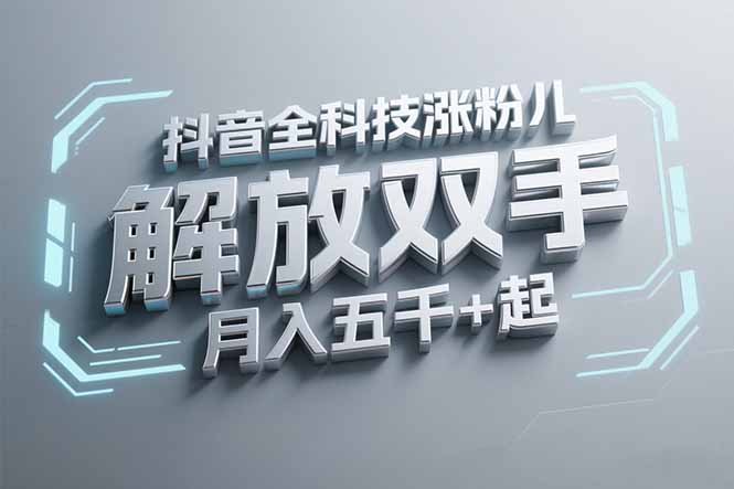 抖音万粉全科技涨粉，解放双手，无脑操作，月入五千＋！ - 奉壹网创-奉壹网创