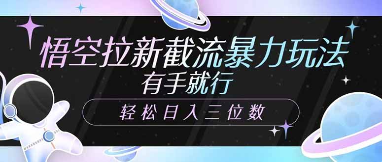悟空拉新截流暴力玩法，有手就行，轻松日入三位数 - 奉壹网创-奉壹网创