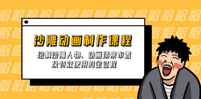沙雕动画制作课程：绘制沙雕人物、动画场景布置及特效使用的全过程 - 奉壹网创-奉壹网创