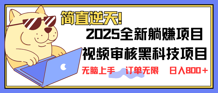 2025 全新视频审核黑科技项目登场，新手小白无脑上手5秒闭眼出单，订单... - 奉壹网创-奉壹网创