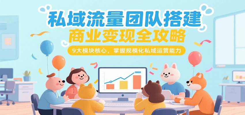 私域流量团队搭建商业变现全攻略，9大模块核心，掌握规模化私域运营能力 - 奉壹网创-奉壹网创