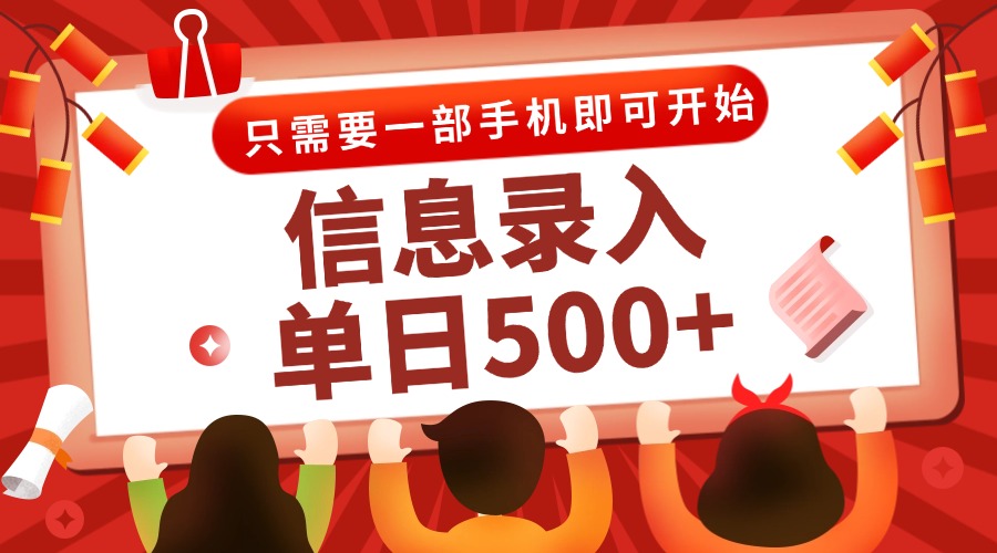 信息录入兼职2.0，几秒一单，打字+推广双模式，只需一部手机，随时随地... - 奉壹网创-奉壹网创