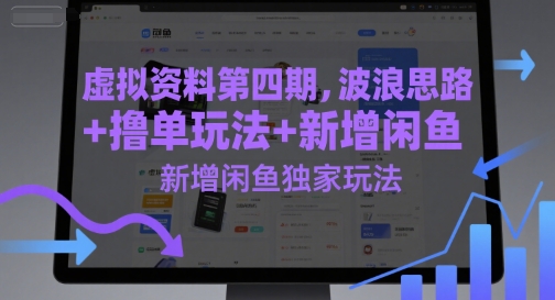 虚拟资料第四期，波浪思路+撸单玩法，新增闲鱼独家玩法 - 奉壹网创-奉壹网创