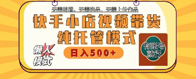 快手小店托管代运营，无需剪辑，无需选品，无需上传作品，全程无需操作，轻松月入5k+【揭秘】 - 奉壹网创-奉壹网创