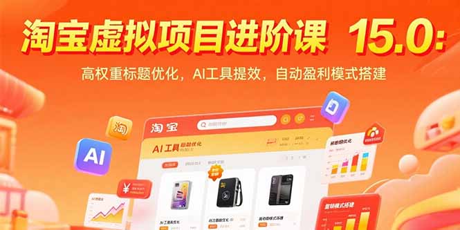 淘宝虚拟项目进阶课15.0：高权重标题优化，AI工具提效，自动盈利模式搭建 - 奉壹网创-奉壹网创