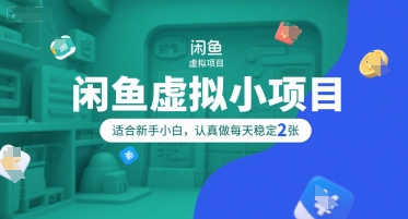 闲鱼虚拟小项目，操作简单，适合新手小白，认真做每天稳定2张 - 奉壹网创-奉壹网创